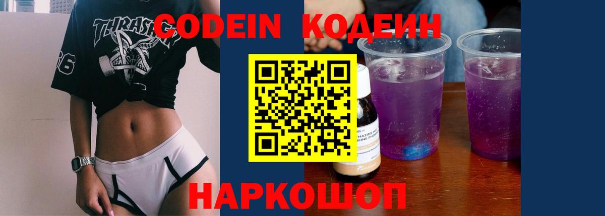 Кодеиновый сироп Lean Purple Drank Шадринск
